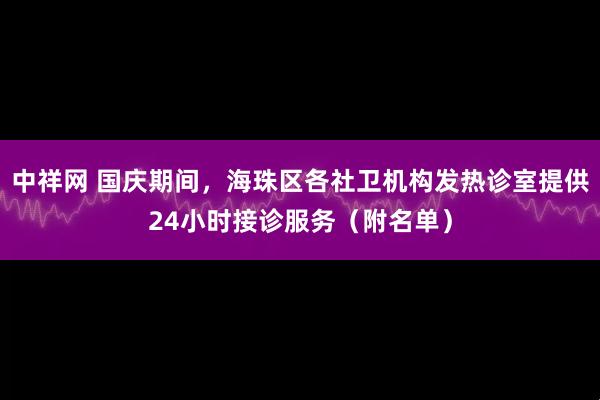 中祥网 国庆期间，海珠区各社卫机构发热诊室提供24小时接诊服务（附名单）