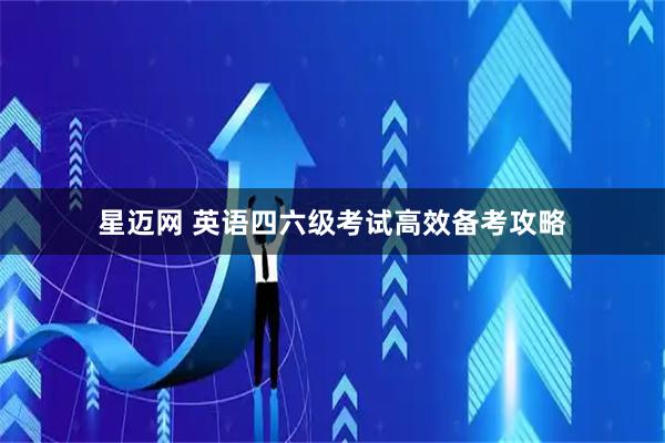 星迈网 英语四六级考试高效备考攻略